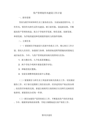 資產管理處作風建設工作計劃